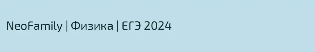 NeoFamily | Физика | ЕГЭ 2024
